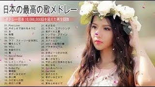 日本の最高の歌メドレー J POP メドレー 最新 2019 名曲 JPOP 最新曲ランキング 邦楽 2019ヒットチャート 新曲 メドレー【作業用BGM】Vol 01