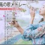 日本の最高の歌メドレー J POP メドレー 最新 2019 名曲 JPOP 最新曲ランキング 邦楽 2019ヒットチャート 新曲 メドレー【作業用BGM】Vol 02