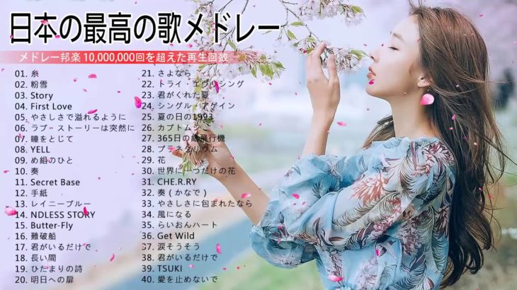 日本の最高の歌メドレー J POP メドレー 最新 2019 名曲 JPOP 最新曲ランキング 邦楽 2019ヒットチャート 新曲 メドレー【作業用BGM】Vol 02