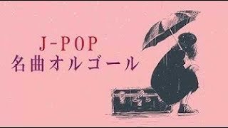 J POP メドレー【50曲】邦楽 ランキング 最新 2019 Jポップ 名曲集 音楽 メドレー邦楽 泣ける