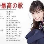 日本の最高の歌メドレー J POP メドレー 邦楽 最新。ヒット曲, 名曲メドレー 【作業用BGM 邦楽】