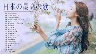 日本の最高の歌メドレー J POP メドレー 邦楽 最新。ヒット曲, 名曲メドレー 【作業用BGM 邦楽】