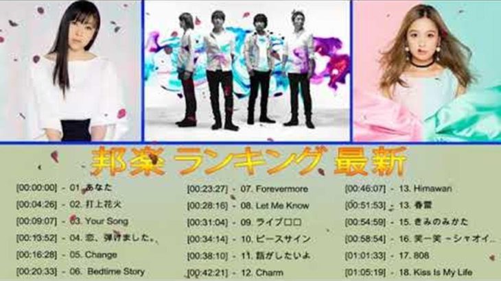 J POP名曲集【500曲】邦楽 ランキング 最新 2019年 2018年 2017年 2016年 2015年 J POP Jポップ 名曲集