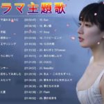 J Pop ドラマ主題歌 ♪ღ♫ 最新 ドラマ主題歌 映画 人気 挿入歌 BGM 邦楽 メドレー