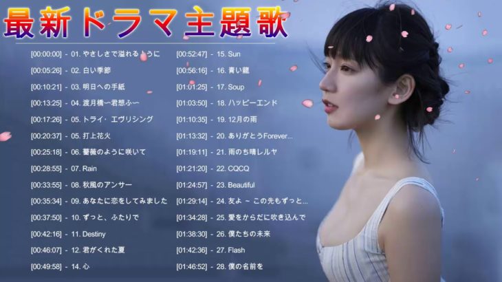 J Pop ドラマ主題歌 ♪ღ♫ 最新 ドラマ主題歌 映画 人気 挿入歌 BGM 邦楽 メドレー