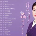 坂本 冬美 の最高の歌 || JPOP 最新曲ランキング 邦楽 2019 ヒットチャート 新曲 メドレー作業用BGM】Vol.01
