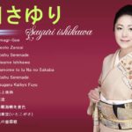 石川さゆり の最高の歌 || JPOP 最新曲ランキング 邦楽 2019 ヒットチャート 新曲 メドレー作業用BGM】Vol.01