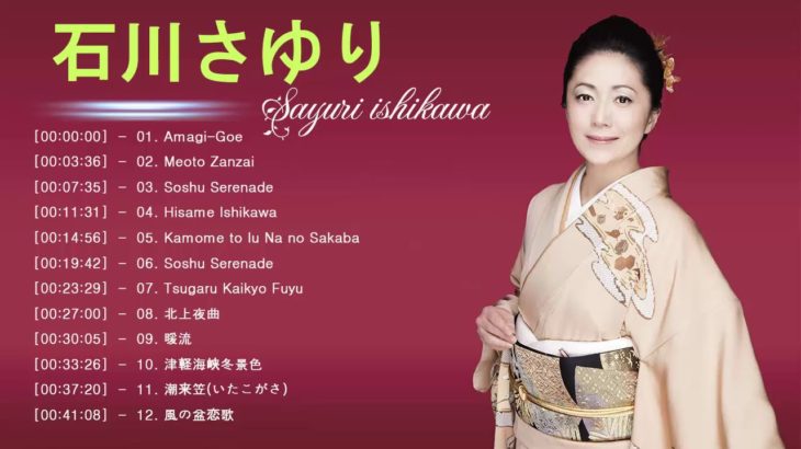 石川さゆり の最高の歌 || JPOP 最新曲ランキング 邦楽 2019 ヒットチャート 新曲 メドレー作業用BGM】Vol.01