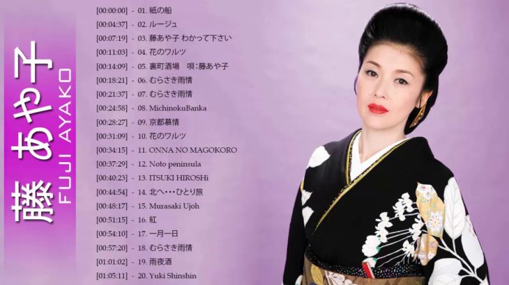 藤あや子 の最高の歌 || JPOP 最新曲ランキング 邦楽 2019 ヒットチャート 新曲 メドレー作業用BGM】Vol.01