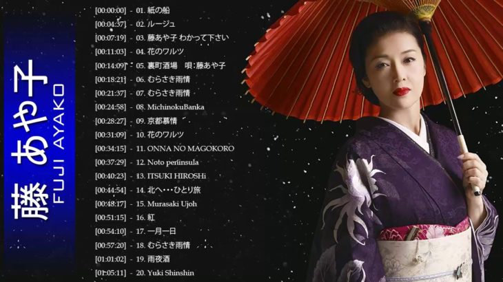 藤あや子 の最高の歌 || JPOP 最新曲ランキング 邦楽 2019 ヒットチャート 新曲 メドレー作業用BGM】Vol.01