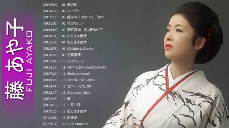 藤あや子 の最高の歌 || JPOP 最新曲ランキング 邦楽 2019 ヒットチャート 新曲 メドレー作業用BGM】Vol.01
