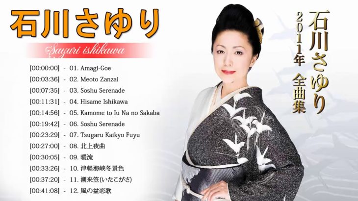 石川さゆり の最高の歌 || JPOP 最新曲ランキング 邦楽 2019 ヒットチャート 新曲 メドレー作業用BGM】Vol.01