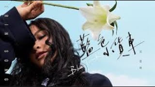 藍色小貨車(宋楚琳) – JW Smooth R&B mix