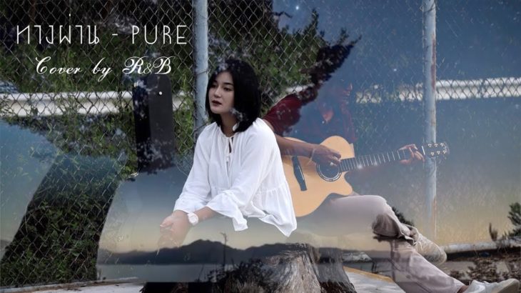 ทางผ่าน – PURE : R&B [เจ้าสเปนRNK & BPC Buppachon] Cover