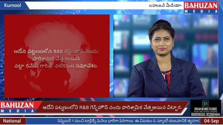 ఆదోని పట్టణంలోని R&B గెస్ట్ హౌస్ నందు పారిశ్రామిక వేత్త అయిన విట్టా రమేష్ గారితో  విలేకరుల సమావేశం..