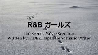 R&Bガールズ  1/６ – １００シーンムービーシナリオ