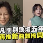 【如果那天】林凡睽違五年出R&B單曲 正式宣布加盟華納直呼好興奮