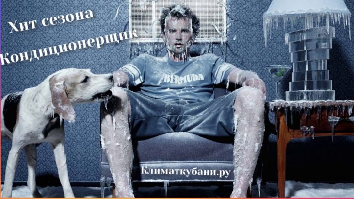 Хит сезона “Кондиционерщик” R&B
