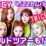 TWICEの新曲「FANCY」に決定！どんなコンセプト？この曲で世界を目指す！