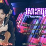 (បទថ្មី) សោះករក្រោះ – ច្រៀងដោយ ថេណា(Tena) || R&B Music + Lyrics