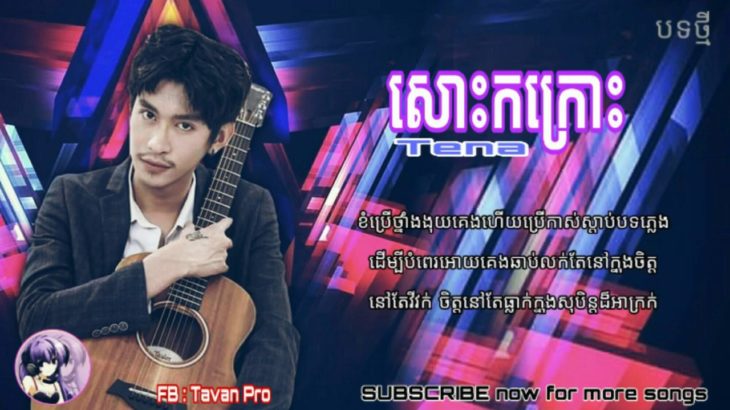 (បទថ្មី) សោះករក្រោះ – ច្រៀងដោយ ថេណា(Tena) || R&B Music + Lyrics