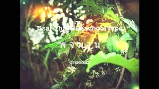 Thai Old School/R&B type Beat – พ จ ม า น (flower) prod. ORISOME1