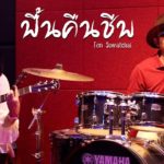 ฟื้นคืนชีพ – Ton Suwatchai : Cover by R&B [เจ้าสเปน RNK & BPC Buppachon]