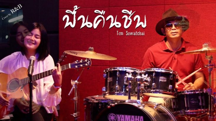 ฟื้นคืนชีพ – Ton Suwatchai : Cover by R&B [เจ้าสเปน RNK & BPC Buppachon]