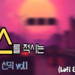 (기가맥히는 선곡 Vol.1) 젖어 내리는 R&B, 편안한 R&B, 우울한 R&B