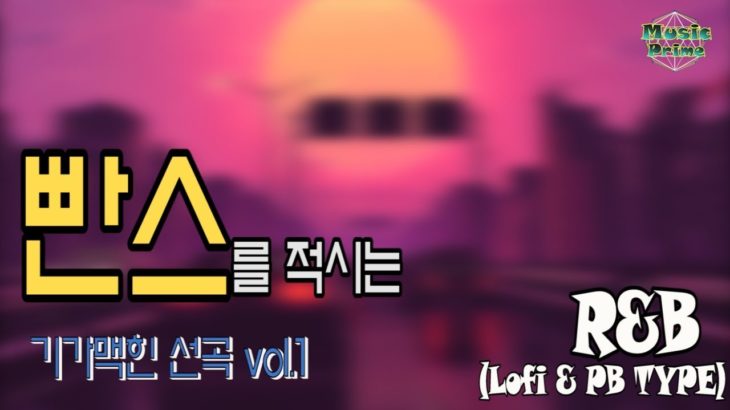 (기가맥히는 선곡 Vol.1) 젖어 내리는 R&B, 편안한 R&B, 우울한 R&B