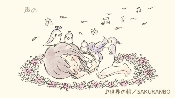 最新曲 / 最新作「世界の朝」待望のミニアルバム/SAKURANBO Music Video 全6曲 2019年10月23日発売 / アニメーションMV  J-pop さくらんぼ CD
