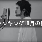 邦楽ランキング2019年10月の第04週 – 最新邦楽 ヒット チャート 2019