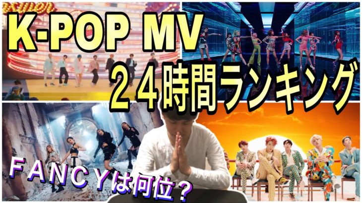👑 K-POP MV 24時間ランキング👑 「 新曲 FANCYは何位？」【 TWICE.BLACKPINK.BTS】