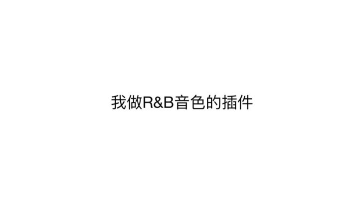 【KHUN刘坤】02 我做R&B音色常用的5个插件