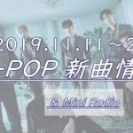 【K-POP新譜情報】2019.11.11～20【新曲紹介Radio】