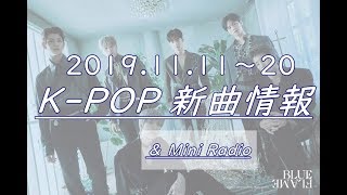 【K-POP新譜情報】2019.11.11～20【新曲紹介Radio】
