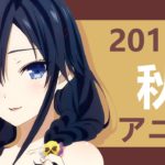 2019年秋アニメ – OP/ED メドレー