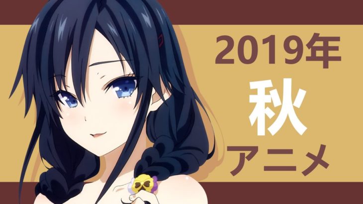2019年秋アニメ – OP/ED メドレー