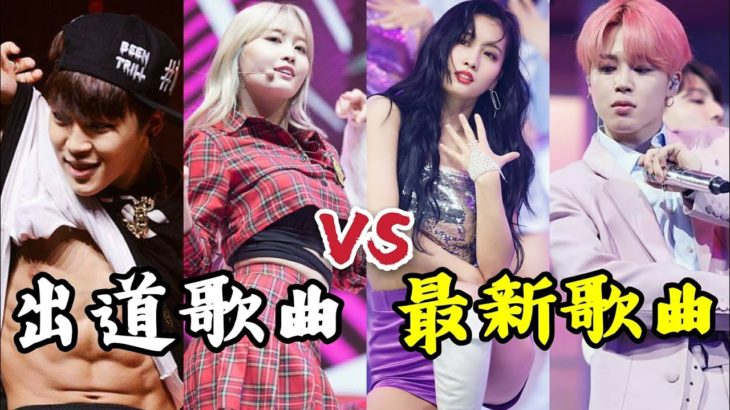 【KPOP】從“新團”變成“大勢團體 ” 各種KPOP團體的 出道曲 VS 最新歌曲