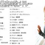 J-POP メドレー【50曲】邦楽 ランキング 最新 2018 2019 Jポップ 名曲集 音楽