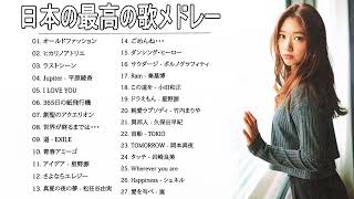 J-POP メドレー【50曲】邦楽 ランキング 最新 2018 2019 Jポップ 名曲集 音楽