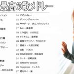 J POP メドレー【50曲】邦楽 ランキング 最新 2018 2019 Jポップ 名曲集 音楽