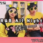R&B All Night 改编翻唱 16 Hours 有点长 音乐制作：李得 人声：刘垚垚