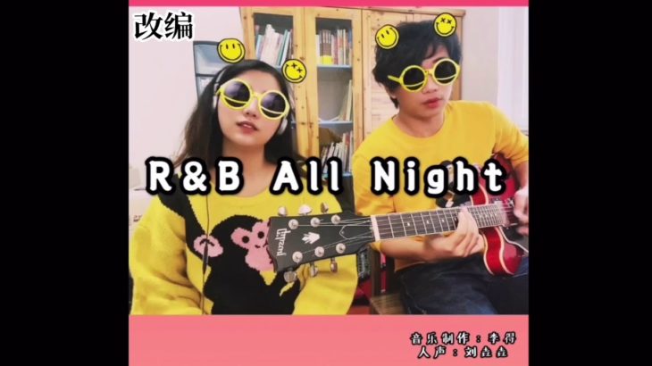 R&B All Night 改编翻唱 16 Hours 有点长 音乐制作：李得 人声：刘垚垚