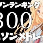 【300曲】2500曲から選ぶアニソンランキングメドレー
