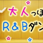 洋楽R&Bダンス振り付け　高校生～大人におすすめ　かっこいいムーブ・床技アリ　曲は「Lil Dicky / Freaky Friday feat. Chris Brown」