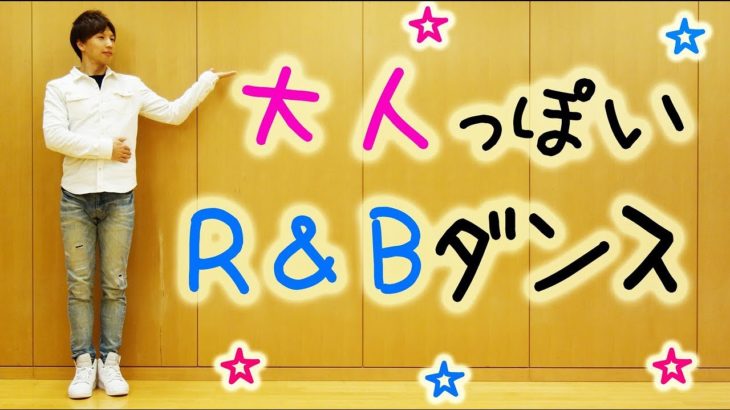 洋楽R&Bダンス振り付け　高校生～大人におすすめ　かっこいいムーブ・床技アリ　曲は「Lil Dicky / Freaky Friday feat. Chris Brown」