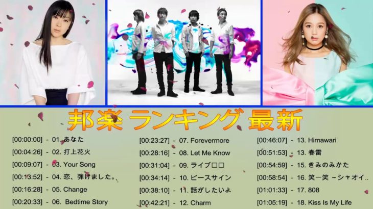 J POP名曲集【500曲】邦楽 ランキング 最新 2019年 2018年 2017年 2016年 2015年 J POP Jポップ 名曲集