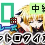 【中級】メドレー式アニソンイントロクイズ！【50曲】