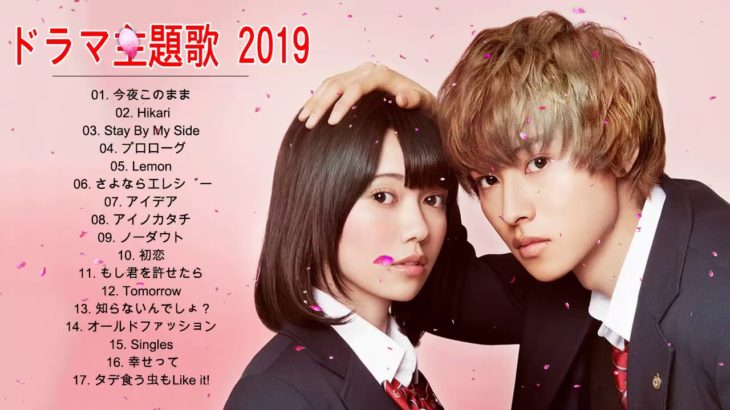 ドラマ主題歌 2019最新 😍 人気 ドラマ主題歌 映画 名曲 邦楽 挿入歌 😍 J-POP 邦楽 ベストヒット曲 メドレー年間ランキング Vol.06
